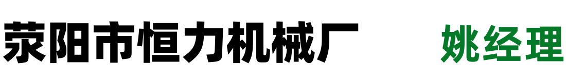滎陽市恒力機械廠